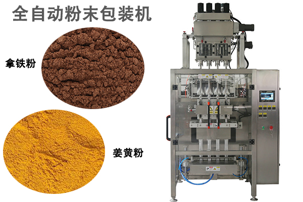 多列式粉末包装机
