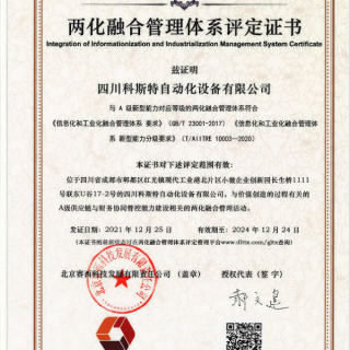 两化融合管理体系评定证书-四川科斯特自动化包装机有限公司